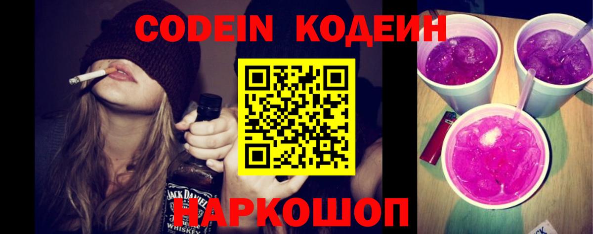 Шарыпово  Кодеиновый сироп Lean Purple Drank  Вход с VPN 